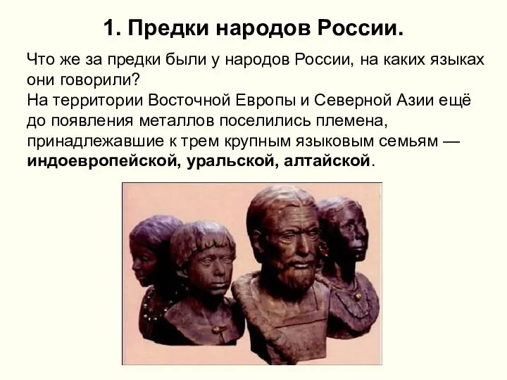 1. Предки народов России. Что же за предки были у народов