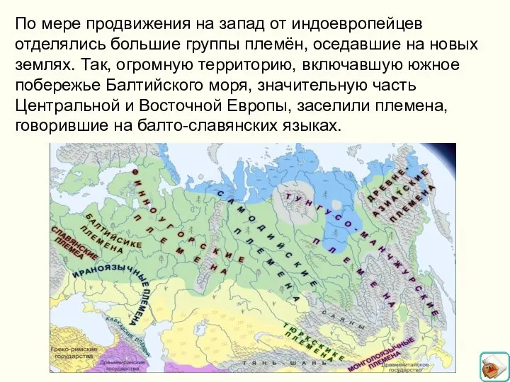 По мере продвижения на запад от индоевропейцев отделялись большие группы племён,