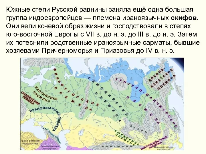 Южные степи Русской равнины заняла ещё одна большая группа индоевропейцев —