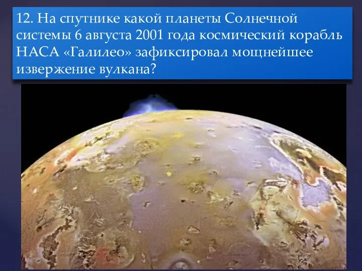 12. На спутнике какой планеты Солнечной системы 6 августа 2001 года