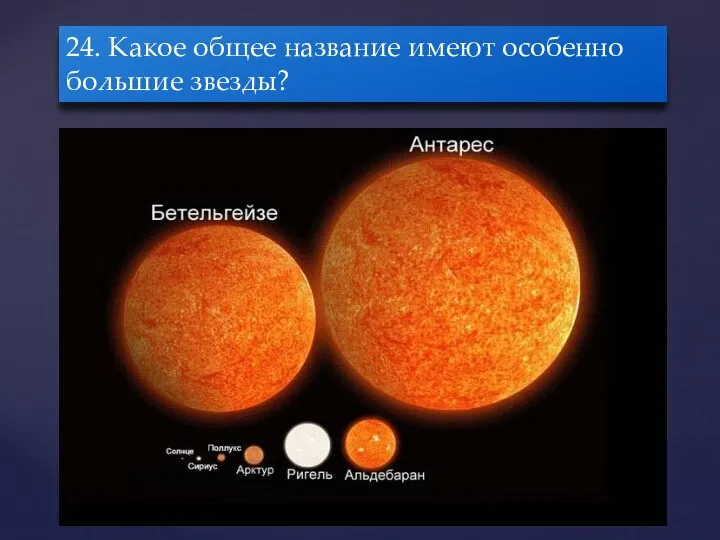 24. Какое общее название имеют особенно большие звезды?