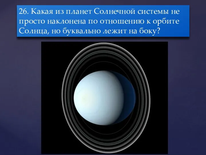 26. Какая из планет Солнечной системы не просто наклонена по отношению