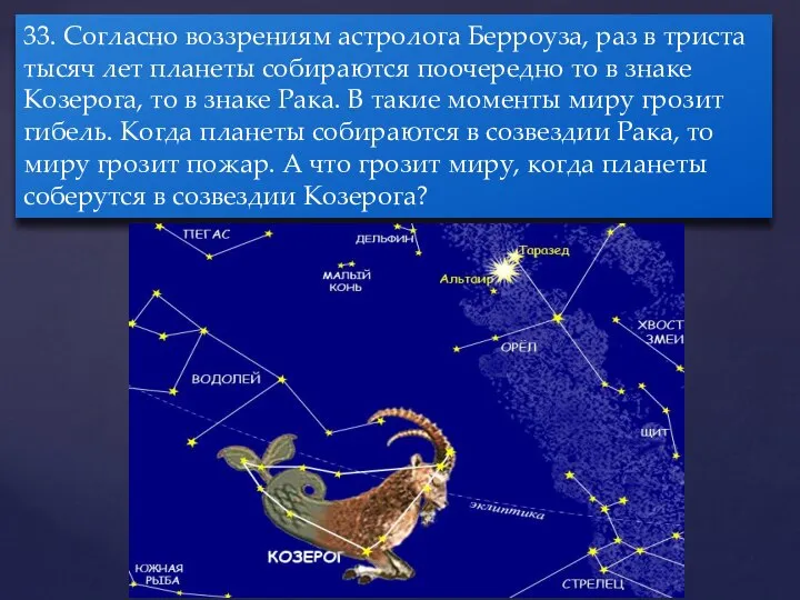 33. Согласно воззрениям астролога Берроуза, раз в триста тысяч лет планеты