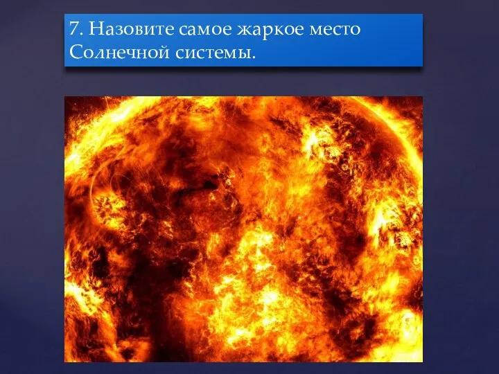 7. Назовите самое жаркое место Солнечной системы.