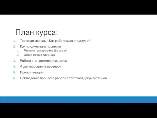 План курса: Тестовая модель и Как работать со структурой Как придумывать