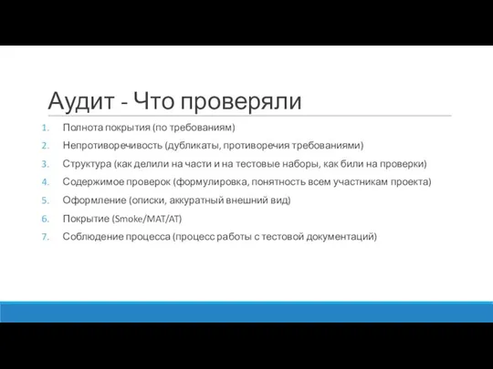 Аудит - Что проверяли Полнота покрытия (по требованиям) Непротиворечивость (дубликаты, противоречия