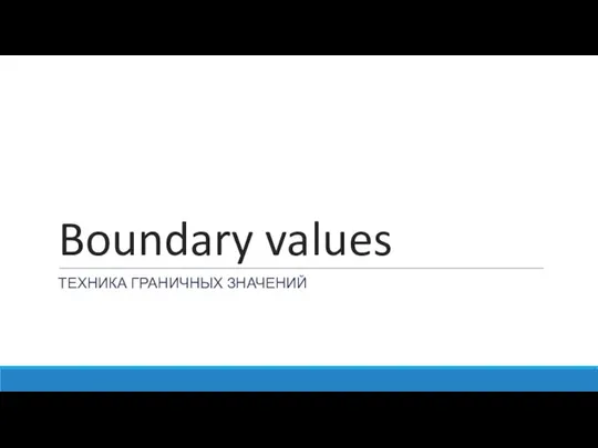 Boundary values ТЕХНИКА ГРАНИЧНЫХ ЗНАЧЕНИЙ