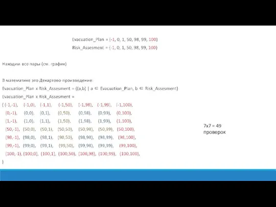 7x7 = 49 проверок