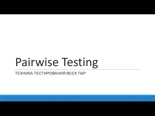 Pairwise Testing ТЕХНИКА ТЕСТИРОВАНИЯ ВСЕХ ПАР