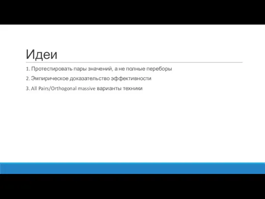 Идеи 1. Протестировать пары значений, а не полные переборы 2. Эмпирическое