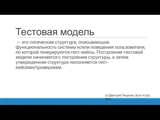 Тестовая модель — это логическая структура, описывающая функциональность системы и/или поведения