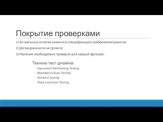 Покрытие проверками 1) Актуальные хотелки клиента в спецификации\требованиях\макетах 2) Договоренности на