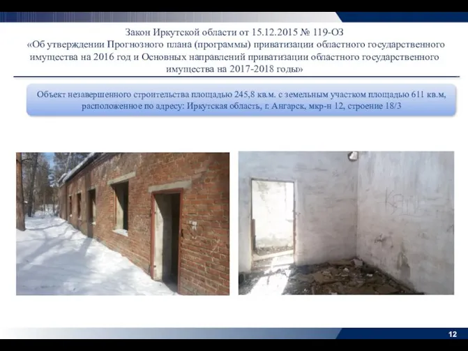 Закон Иркутской области от 15.12.2015 № 119-ОЗ «Об утверждении Прогнозного плана