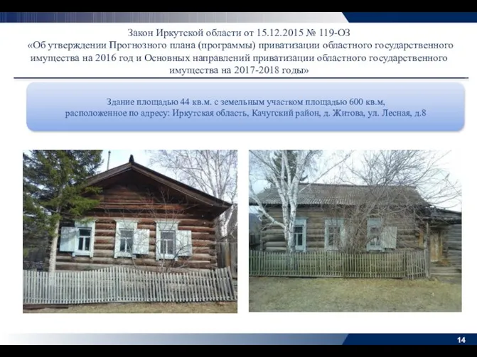 Закон Иркутской области от 15.12.2015 № 119-ОЗ «Об утверждении Прогнозного плана