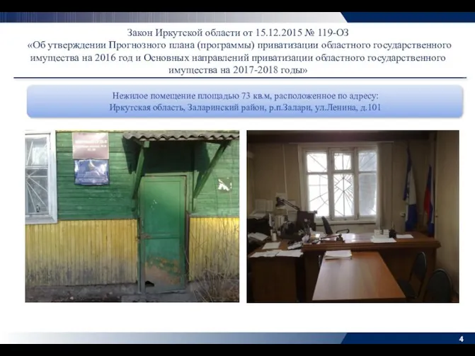 Закон Иркутской области от 15.12.2015 № 119-ОЗ «Об утверждении Прогнозного плана