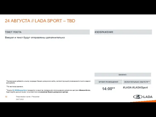 Вижуал и текст будут отправлены дополнительно 24 АВГУСТА // LADA SPORT