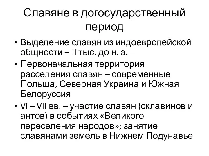 Славяне в догосударственный период Выделение славян из индоевропейской общности – II