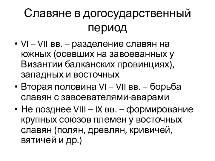 Славяне в догосударственный период VI – VII вв. – разделение славян