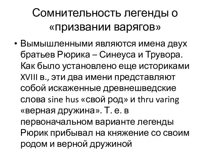 Сомнительность легенды о «призвании варягов» Вымышленными являются имена двух братьев Рюрика