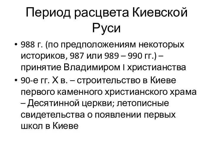 Период расцвета Киевской Руси 988 г. (по предположениям некоторых историков, 987