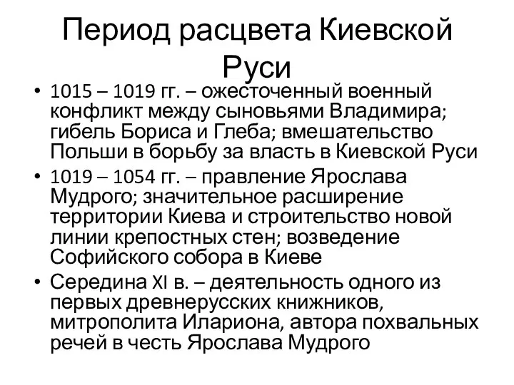 Период расцвета Киевской Руси 1015 – 1019 гг. – ожесточенный военный