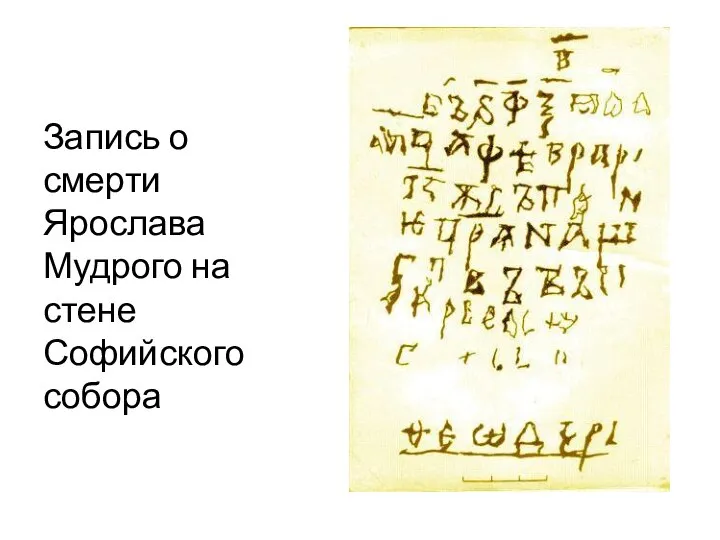 Запись о смерти Ярослава Мудрого на стене Софийского собора