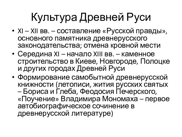 Культура Древней Руси XI – XII вв. – составление «Русской правды»,