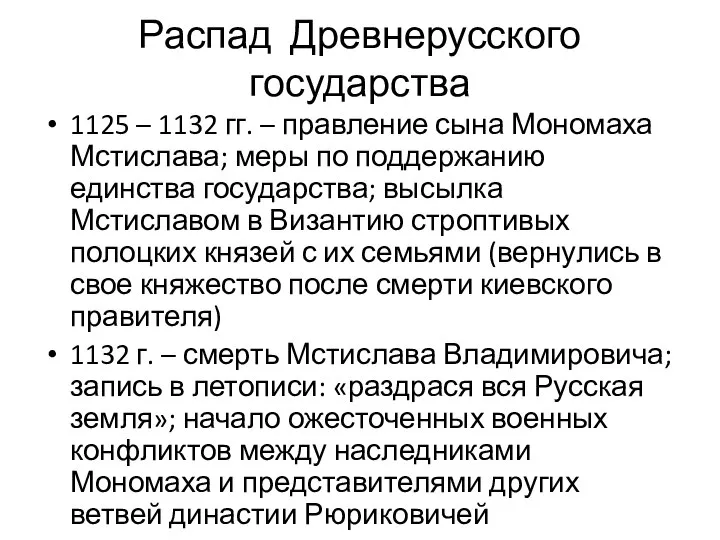 Распад Древнерусского государства 1125 – 1132 гг. – правление сына Мономаха