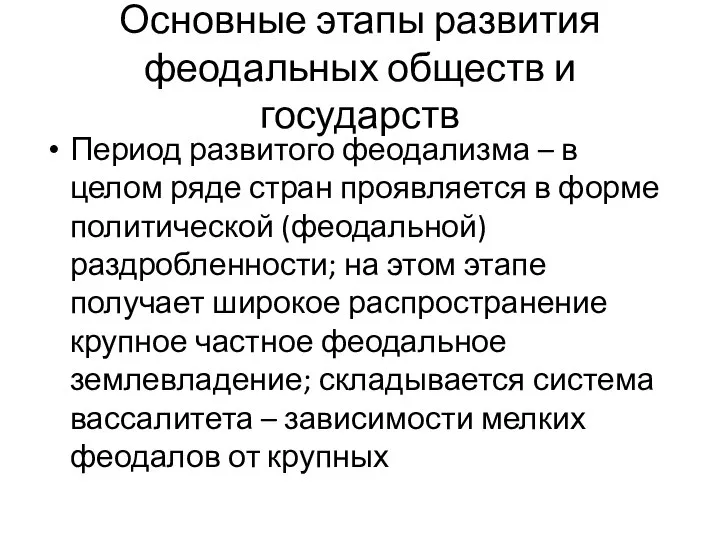 Основные этапы развития феодальных обществ и государств Период развитого феодализма –