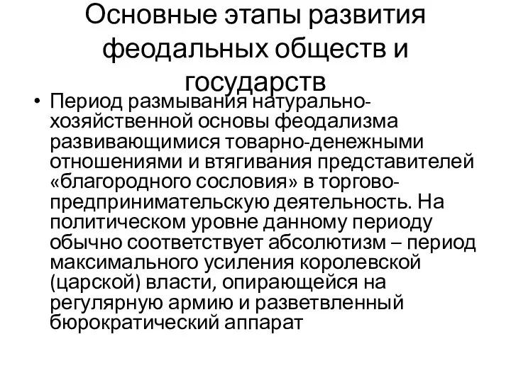 Основные этапы развития феодальных обществ и государств Период размывания натурально-хозяйственной основы