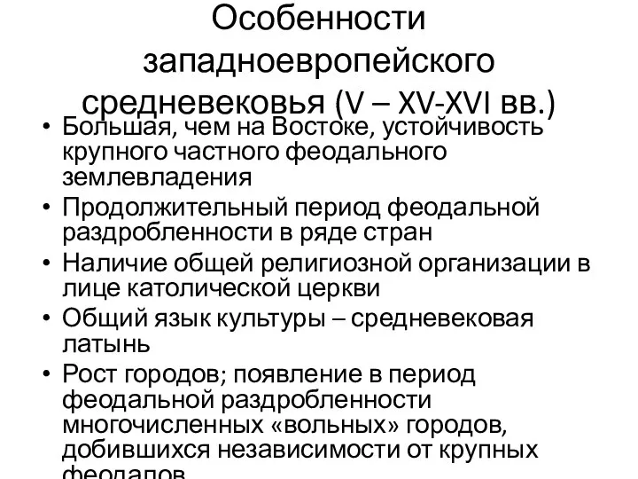 Особенности западноевропейского средневековья (V – XV-XVI вв.) Большая, чем на Востоке,