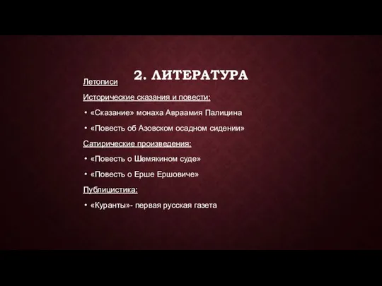 2. ЛИТЕРАТУРА Летописи Исторические сказания и повести: «Сказание» монаха Авраамия Палицина