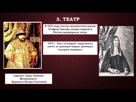 3. ТЕАТР парсуна «Царь Алексей Михайлович» Художник Богдан Салтанов 1672 г