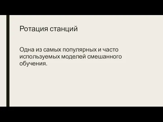 Ротация станций Одна из самых популярных и часто используемых моделей смешанного обучения.