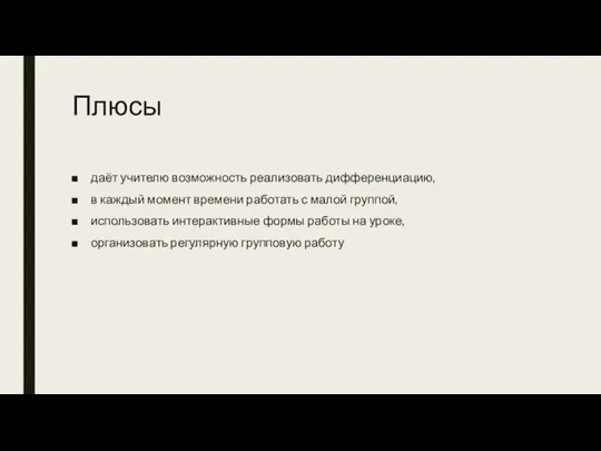 Плюсы даёт учителю возможность реализовать дифференциацию, в каждый момент времени работать