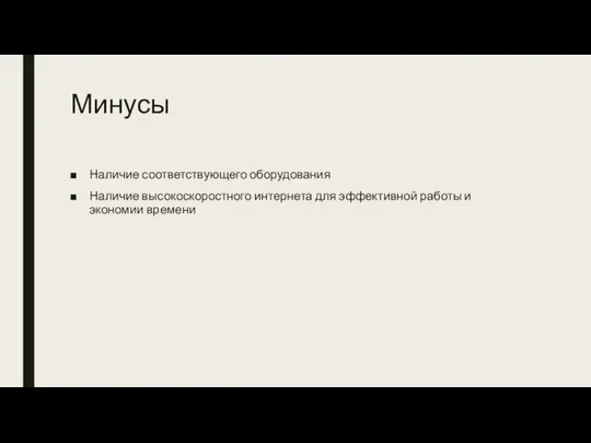 Минусы Наличие соответствующего оборудования Наличие высокоскоростного интернета для эффективной работы и экономии времени