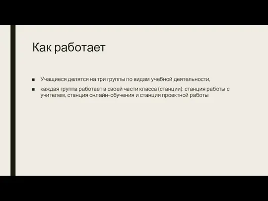 Как работает Учащиеся делятся на три группы по видам учебной деятельности,