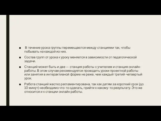 В течение урока группы перемещаются между станциями так, чтобы побывать на