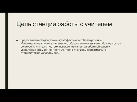 Цель станции работы с учителем предоставить каждому ученику эффективную обратную связь.