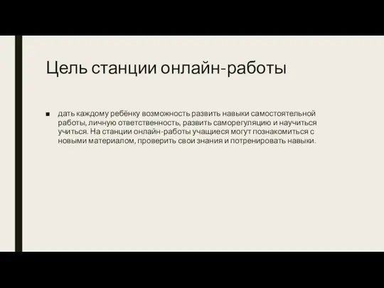 Цель станции онлайн-работы дать каждому ребёнку возможность развить навыки самостоятельной работы,