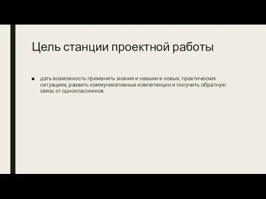 Цель станции проектной работы дать возможность применить знания и навыки в