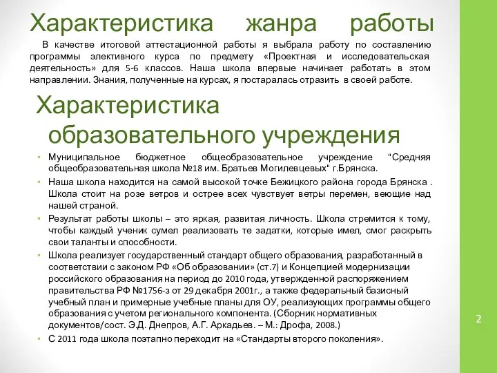 Характеристика жанра работы В качестве итоговой аттестационной работы я выбрала работу