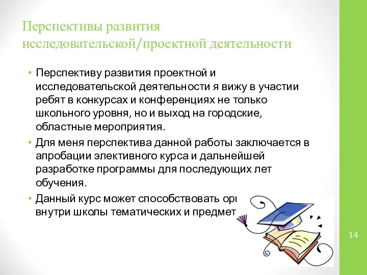 Перспективы развития исследовательской/проектной деятельности Перспективу развития проектной и исследовательской деятельности я