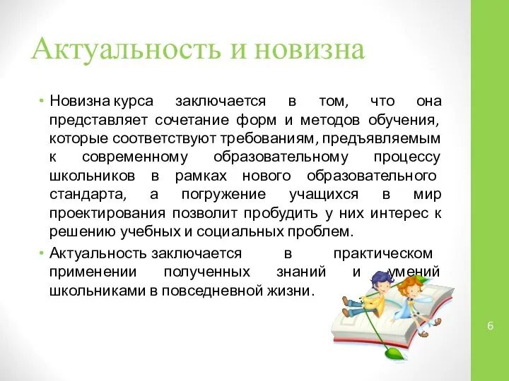 Актуальность и новизна Новизна курса заключается в том, что она представляет