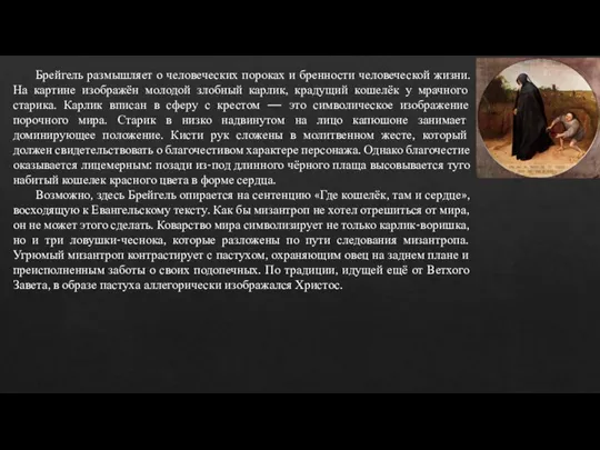 Брейгель размышляет о человеческих пороках и бренности человеческой жизни. На картине