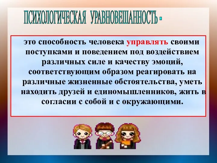 это способность человека управлять своими поступками и поведением под воздействием различных