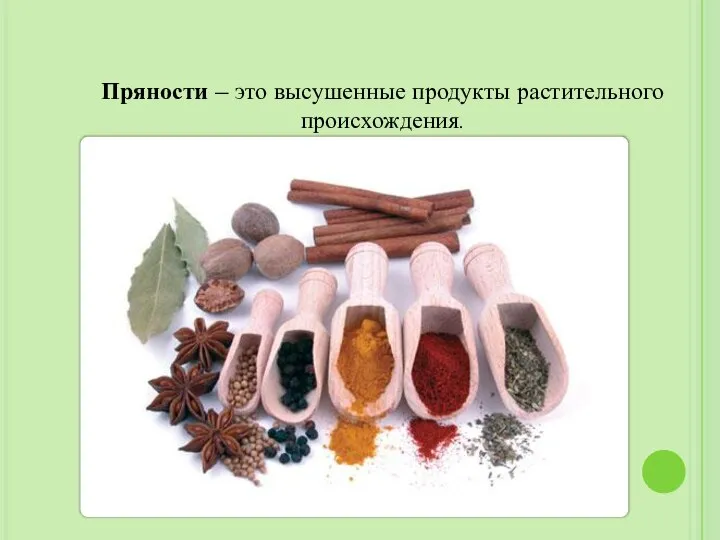 Пряности – это высушенные продукты растительного происхождения.