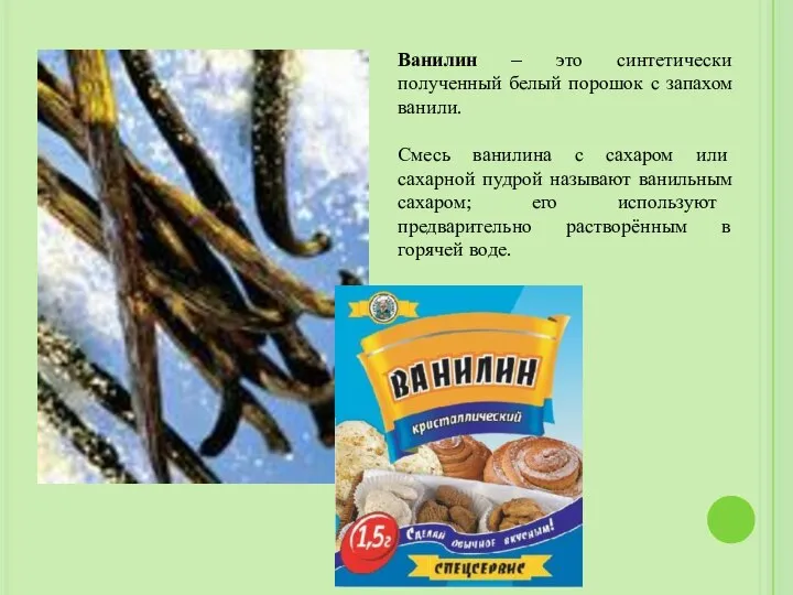 Ванилин – это синтетически полученный белый порошок с запахом ванили. Смесь