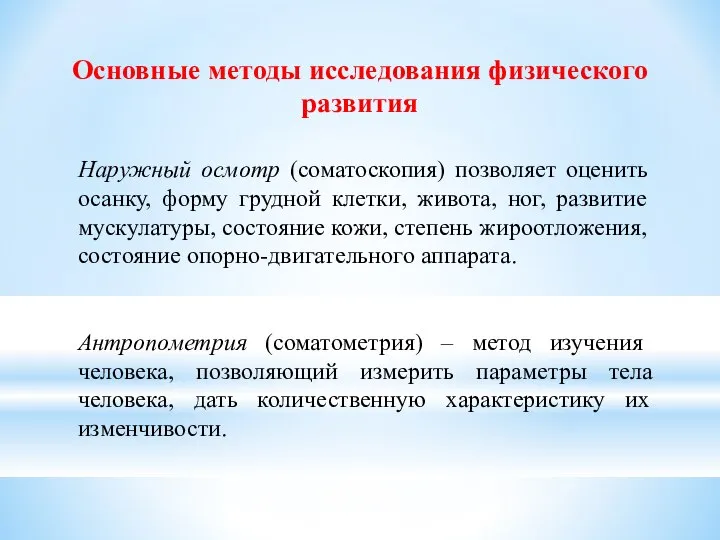 Основные методы исследования физического развития Наружный осмотр (соматоскопия) позволяет оценить осанку,