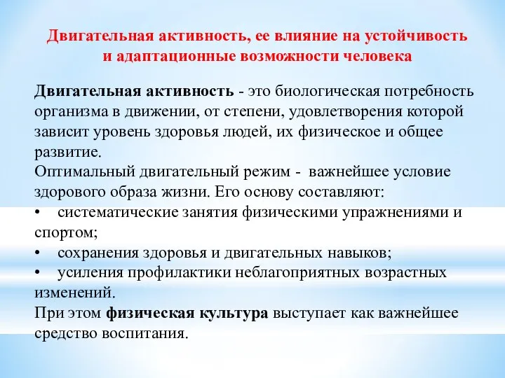 Двигательная активность, ее влияние на устойчивость и адаптационные возможности человека Двигательная